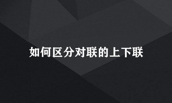 如何区分对联的上下联