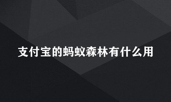 支付宝的蚂蚁森林有什么用