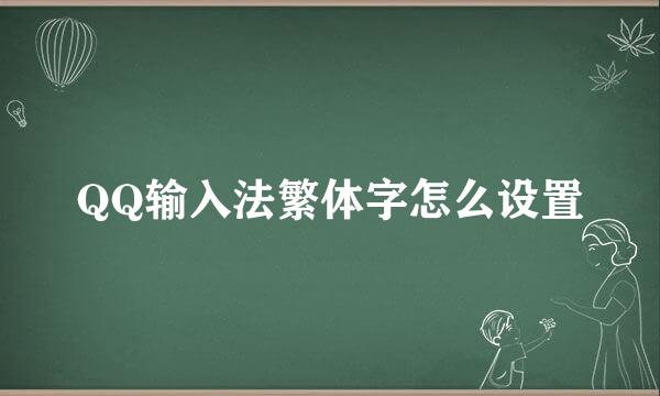 QQ输入法繁体字怎么设置