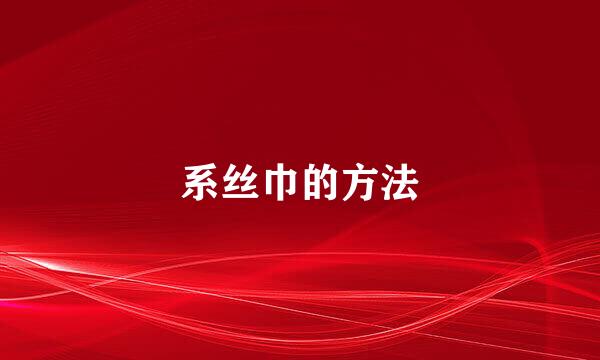 系丝巾的方法