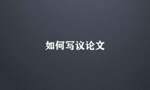 如何写议论文