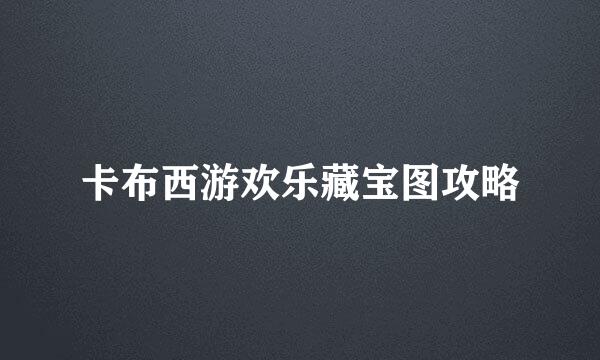卡布西游欢乐藏宝图攻略