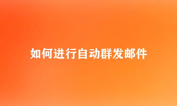 如何进行自动群发邮件