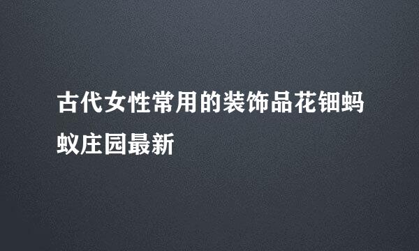 古代女性常用的装饰品花钿蚂蚁庄园最新