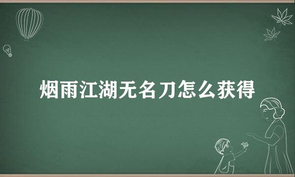 烟雨江湖无名刀怎么获得