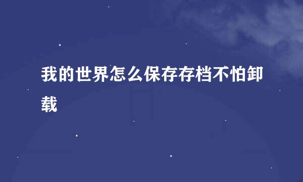 我的世界怎么保存存档不怕卸载