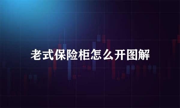 老式保险柜怎么开图解