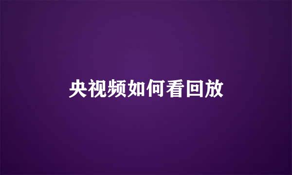 央视频如何看回放
