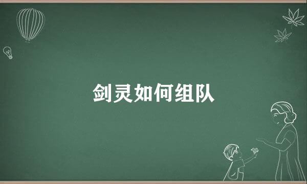 剑灵如何组队
