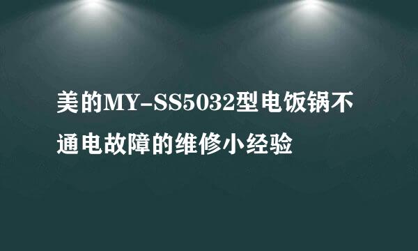 美的MY-SS5032型电饭锅不通电故障的维修小经验