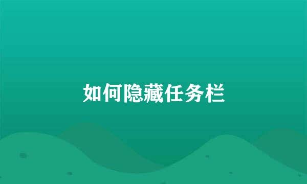 如何隐藏任务栏