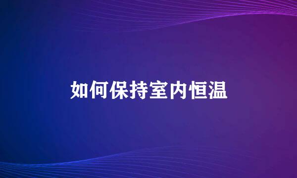 如何保持室内恒温