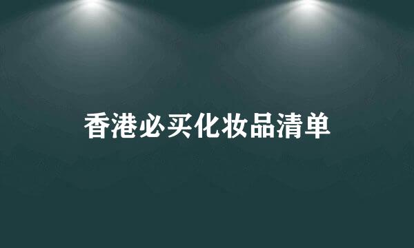 香港必买化妆品清单