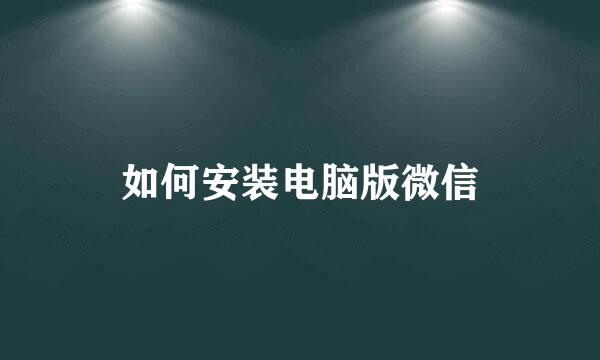 如何安装电脑版微信