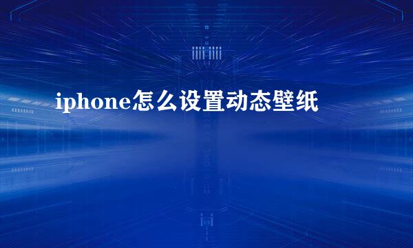 iphone怎么设置动态壁纸