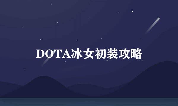 DOTA冰女初装攻略