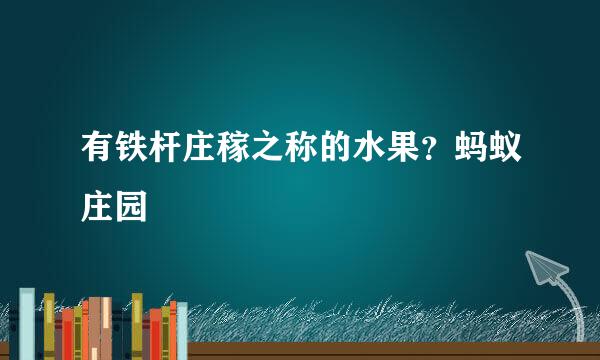 有铁杆庄稼之称的水果？蚂蚁庄园