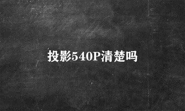 投影540P清楚吗