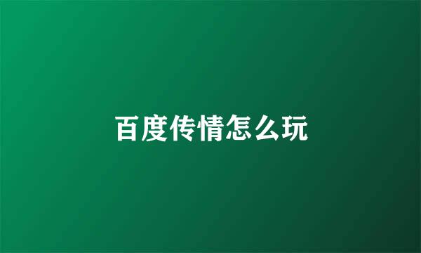 百度传情怎么玩