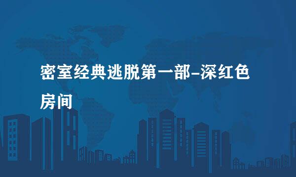 密室经典逃脱第一部-深红色房间
