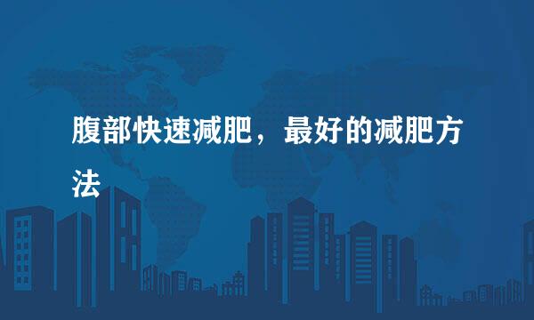 腹部快速减肥，最好的减肥方法