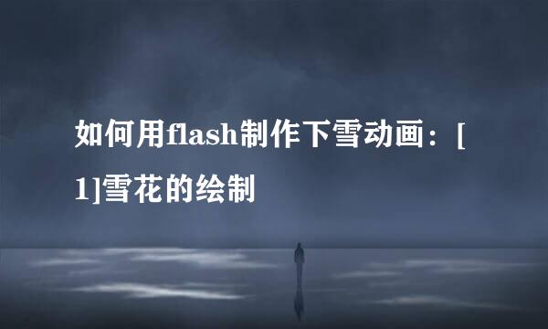 如何用flash制作下雪动画：[1]雪花的绘制