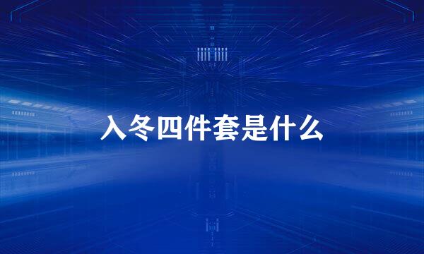入冬四件套是什么