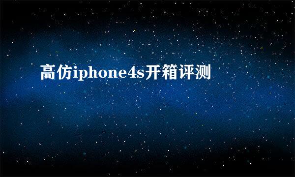 高仿iphone4s开箱评测