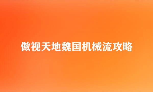 傲视天地魏国机械流攻略