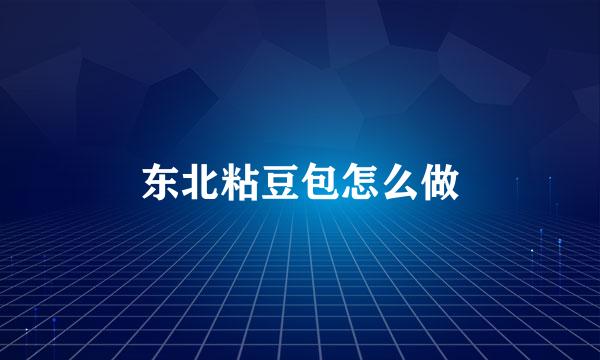 东北粘豆包怎么做