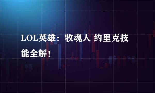 LOL英雄：牧魂人 约里克技能全解！