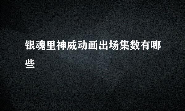 银魂里神威动画出场集数有哪些