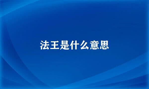 法王是什么意思