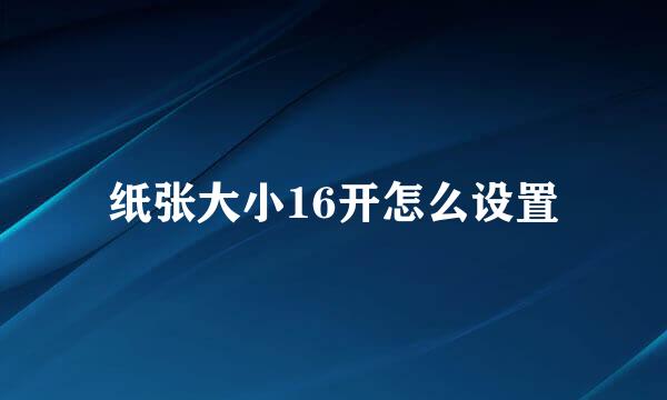 纸张大小16开怎么设置