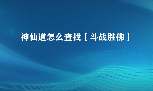 神仙道怎么查找【斗战胜佛】