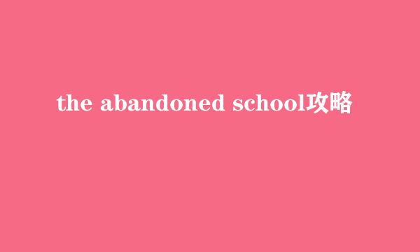 the abandoned school攻略