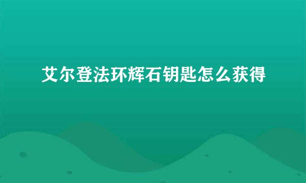 艾尔登法环辉石钥匙怎么获得