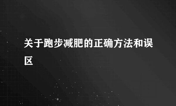 关于跑步减肥的正确方法和误区