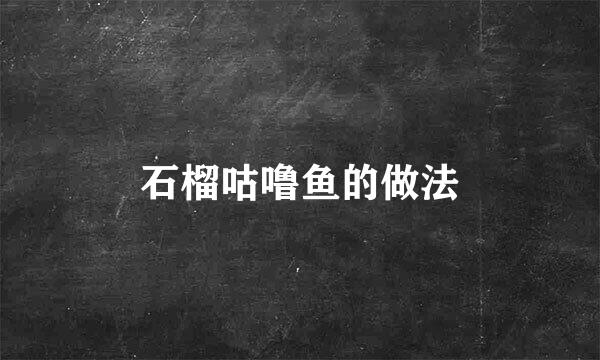 石榴咕噜鱼的做法