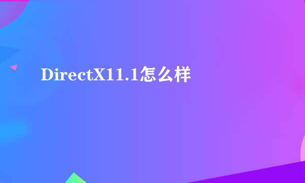 DirectX11.1怎么样