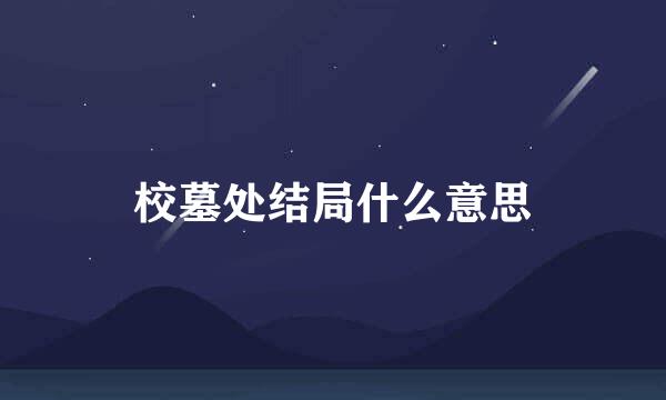 校墓处结局什么意思