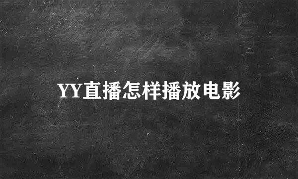 YY直播怎样播放电影