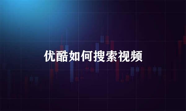 优酷如何搜索视频