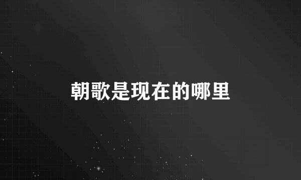 朝歌是现在的哪里