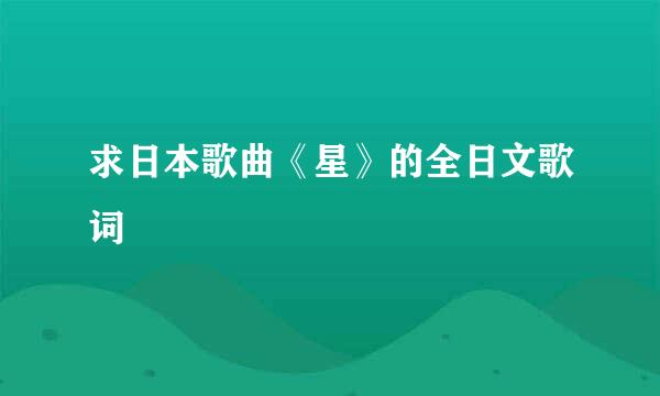 求日本歌曲《星》的全日文歌词