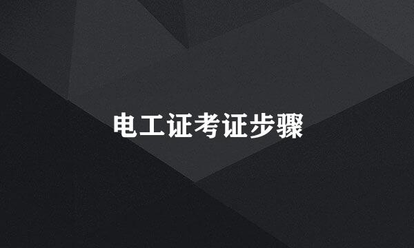 电工证考证步骤