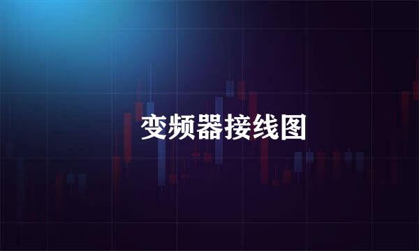 ​变频器接线图