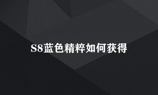 S8蓝色精粹如何获得