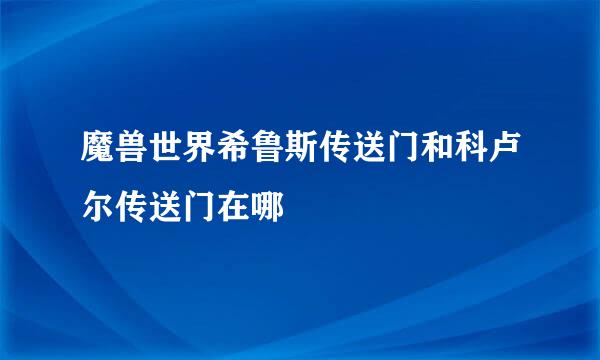 魔兽世界希鲁斯传送门和科卢尔传送门在哪