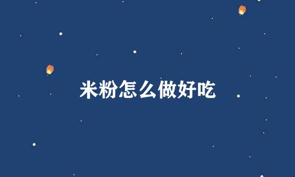米粉怎么做好吃